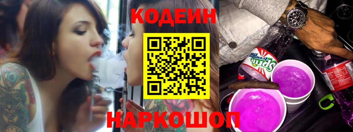 Кодеиновый сироп Lean напиток Lean (лин)  Вход с VPN  Когалым  Codein Purple Drank 